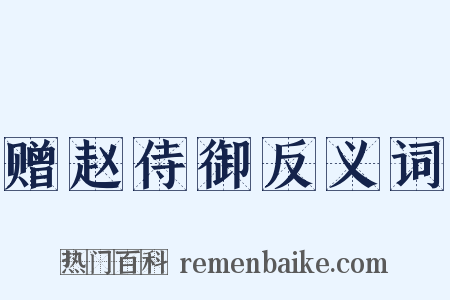赠赵侍御反义词是什么意思的图片